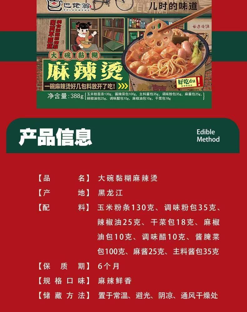 巴佬翁 【必吃推薦】東北風味大碗黏糊麻辣燙麻醬老式速食388g{一碗9包料}