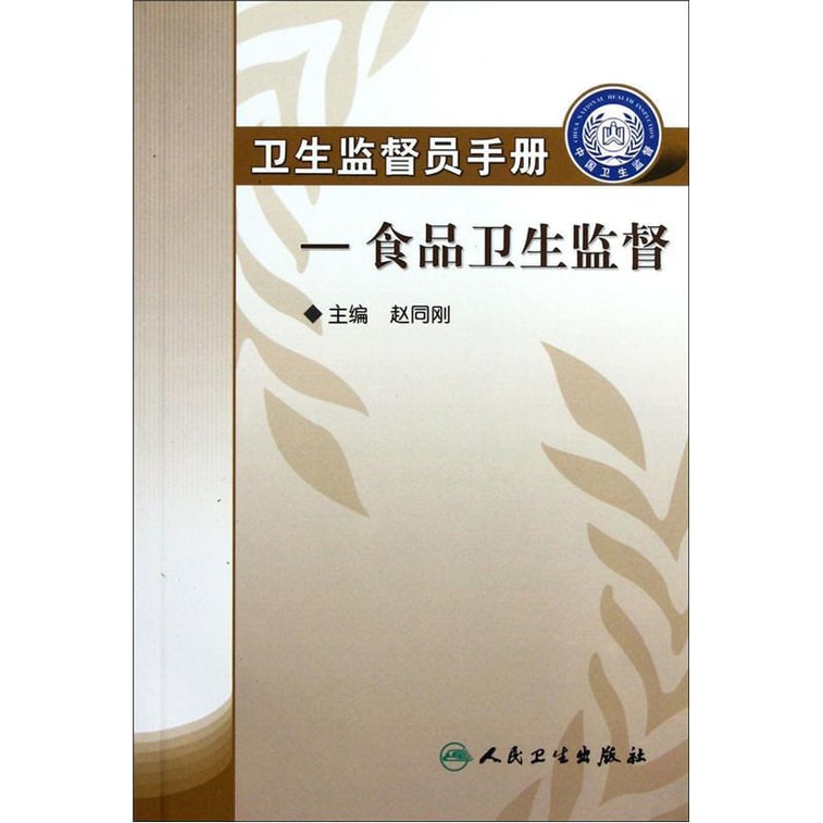 卫生监督员手册:食品卫生监督 0