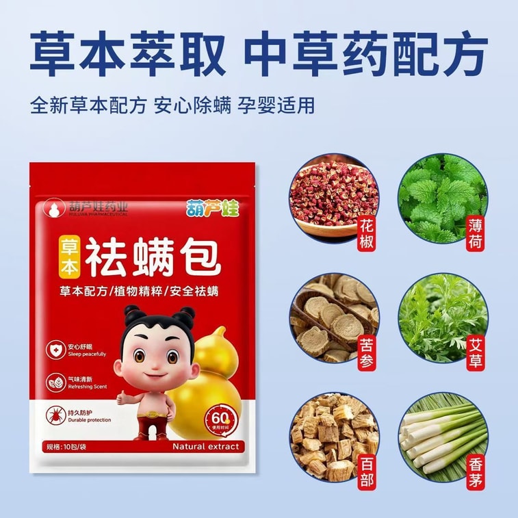 【중국 직배송】葫芦娃药业 쑥 진드기 제거제 침구류용 천연 허브 진드기 제거 가정용 숙소 해충 퇴치 신기 3개입 7