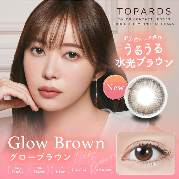【日本からの直送】指原莉乃 TOPARDS 抗UV 1日使い捨てカラーコンタクトレンズ グロウブラウン(ブラウン) 10枚入 着色直径13.5mm 3～5日予定 日本人ストレートヘアー 度数0