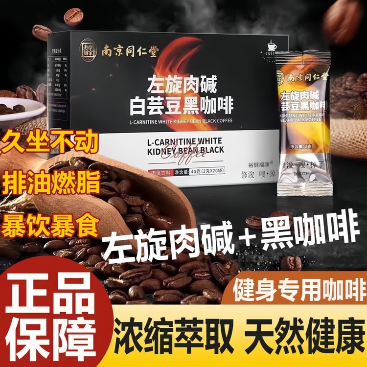 l carnitine usp Nanjing Tongrentang L-carnitine White Kidney Bean Black Coffee 40g (2g * 20  Bags) 1 box