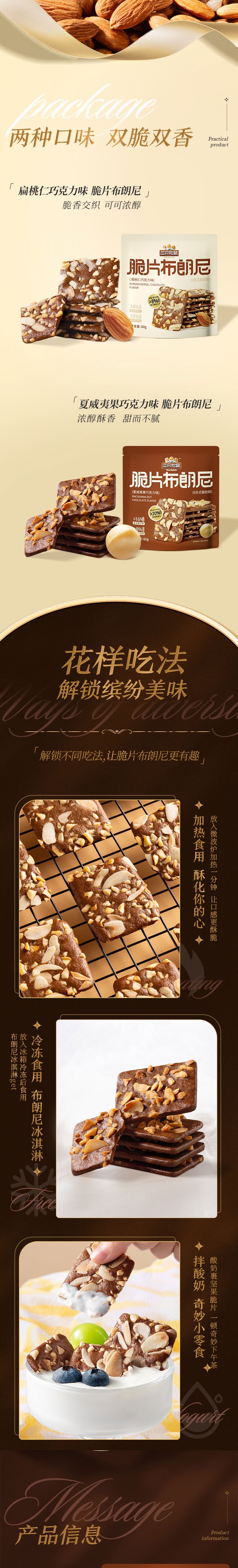 【中国直邮】 三只松鼠 脆片布朗尼60g 扁桃仁坚果巧克力薄脆饼干办公室休闲解馋零食春节新年年货