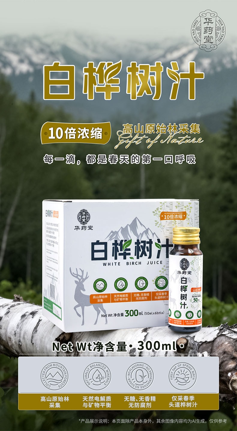 华药堂 白桦树汁 50ml*6支 100%原汁 美容护肤 抗氧化 预防高血压 降低血糖