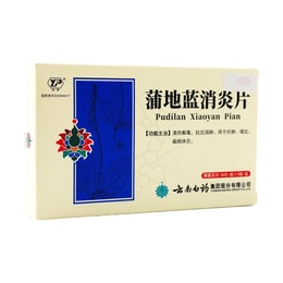 云南白药 蒲地蓝消炎片 清热解毒抗炎消肿疖肿咽炎扁桃腺炎 48片入