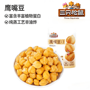 【中国直邮】 三只松鼠 鹰嘴豆 低脂即食 健康零食 健身 解馋 饱腹 沙拉 坚果炒货干果 【纯蒸工艺】鹰嘴豆50g*1袋