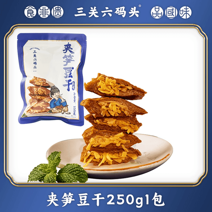 【中国直邮】 三关六码头 夹笋豆干 风味特色全国各地零食小吃250g*1袋