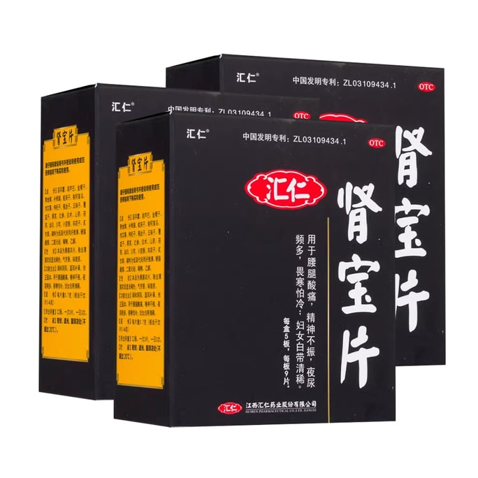 【中國直郵 22味道地藥材把虧的腎補回來】 匯仁 腎寶片 45片/盒 3盒 補腎 固本壯陽 專科用藥 固精腎陽虛