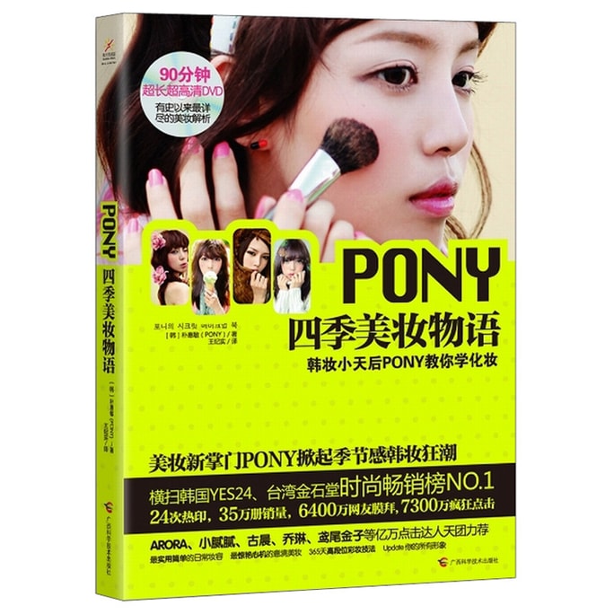 PONY四季美妆物语(附DVD光盘1张)