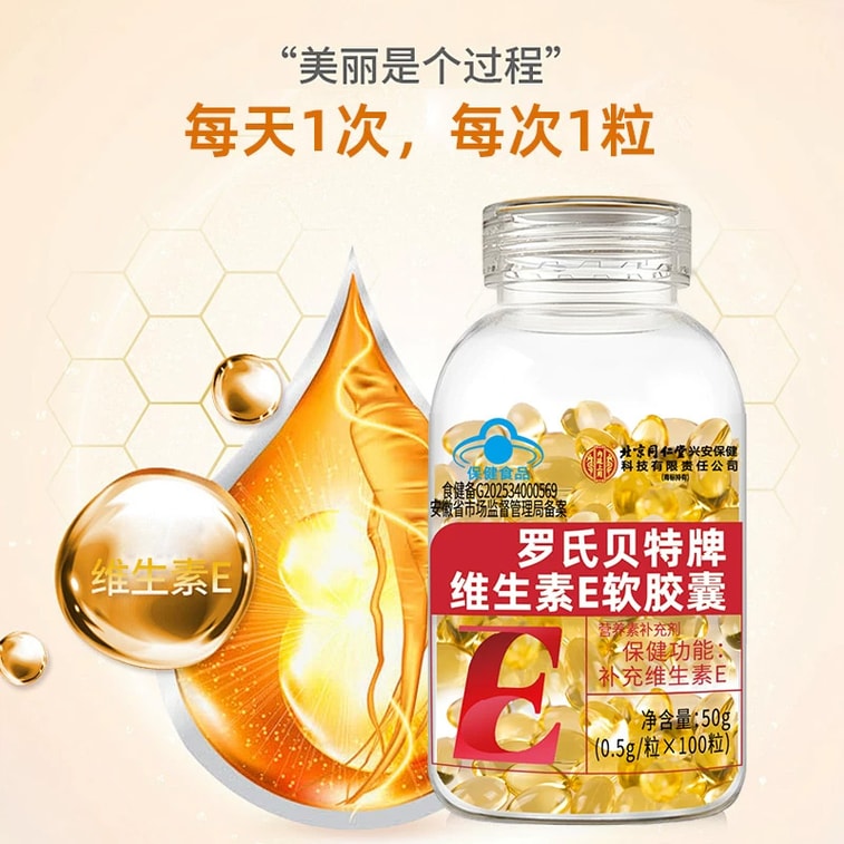 北京同仁堂 【美白嫩膚祛斑】羅氏貝特維E軟膠囊100粒/瓶 萃取大豆天然維生素E補充VE 內服外用美白祛除痘印防曬 睫毛增長液 強韌滋養頭髮 塗臉 淡化細紋 滋潤肌膚 護膚孕婦可用 3