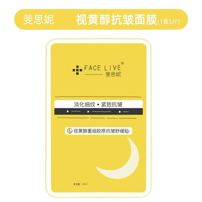 【中国直邮】  斐思妮 视黄醇抗皱面膜【1盒5片】