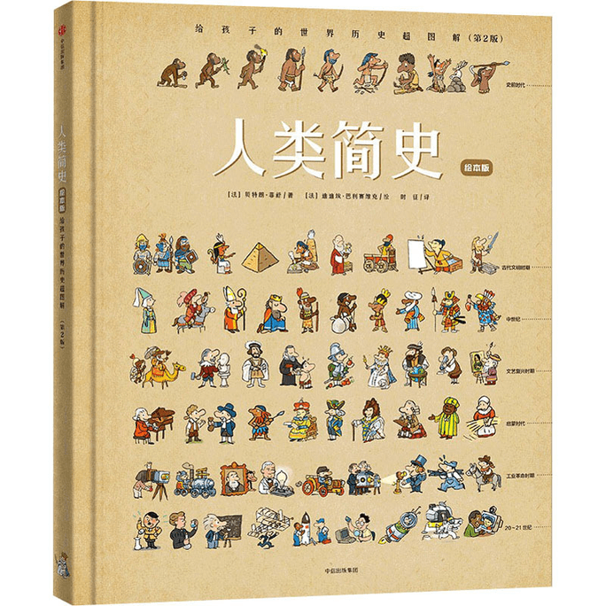 【中國直郵】人類簡史給孩子的世界歷史超圖解(第2版)繪本版中信出版社