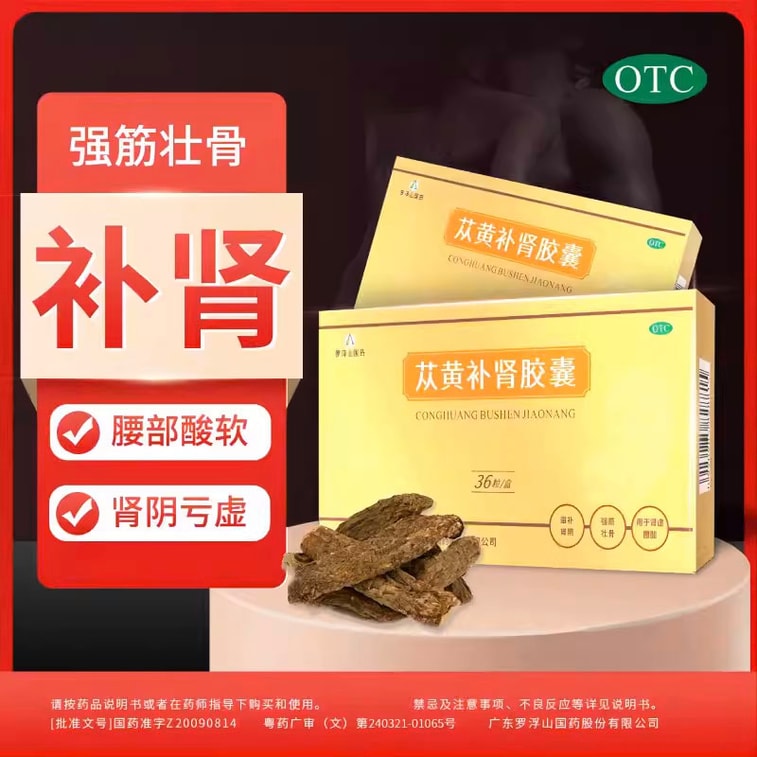 【中國直郵】羅浮山 蓯黃補腎膠囊 滋陰補腎 強筋壯骨0.4g*36粒/盒 3