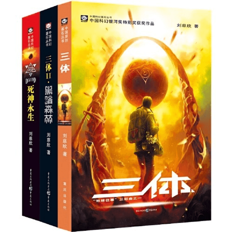 【中国直送便】I READING Love Reading The Three-Body Question: Three Volumes  劉慈欣の代表作、アジアの「ヒューゴー賞」受賞作！