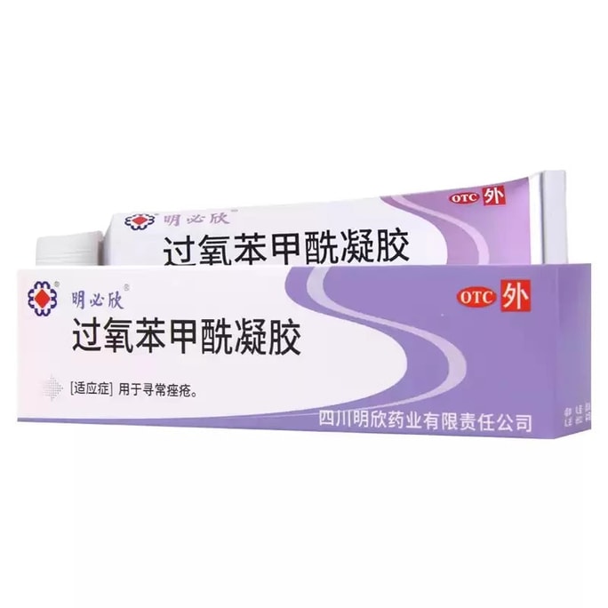 【中国直邮】 明必欣 过氧苯甲酰凝胶 痤疮祛痘药膏 消抗炎丘疹闭口粉刺去黑头15g/盒
