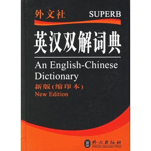英汉双解词典-（新版（缩印本）） - Yami.com