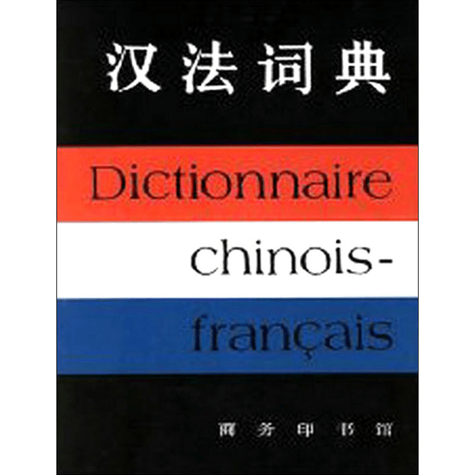 【中国直邮】汉法词典 