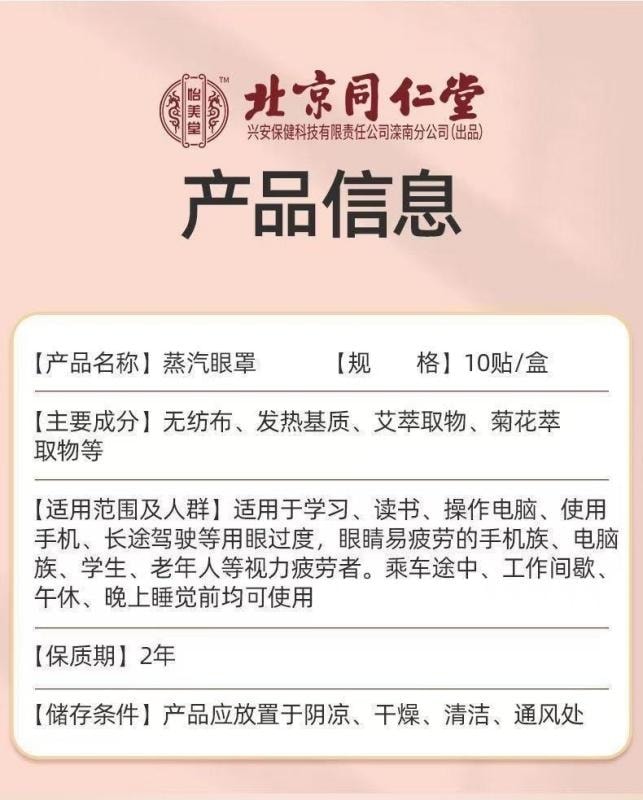 【中国直邮】 北京同仁堂 热敷蒸汽眼罩 眼睛疲劳眩晕 眼睛干涩胀痛 去黑眼圈 视力下降 睡眠不好 10贴/盒