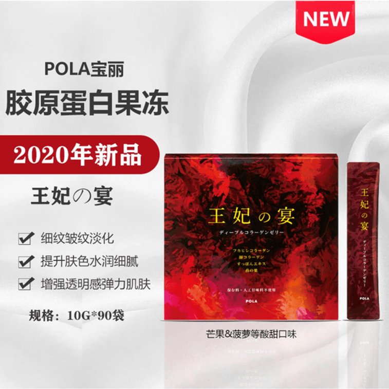 [일본에서 온 다이렉트 메일] POLA 공주의 만찬 공주의 만찬 새롭게 업그레이드된 새둥지 콜라겐 젤리 90일 팩 4