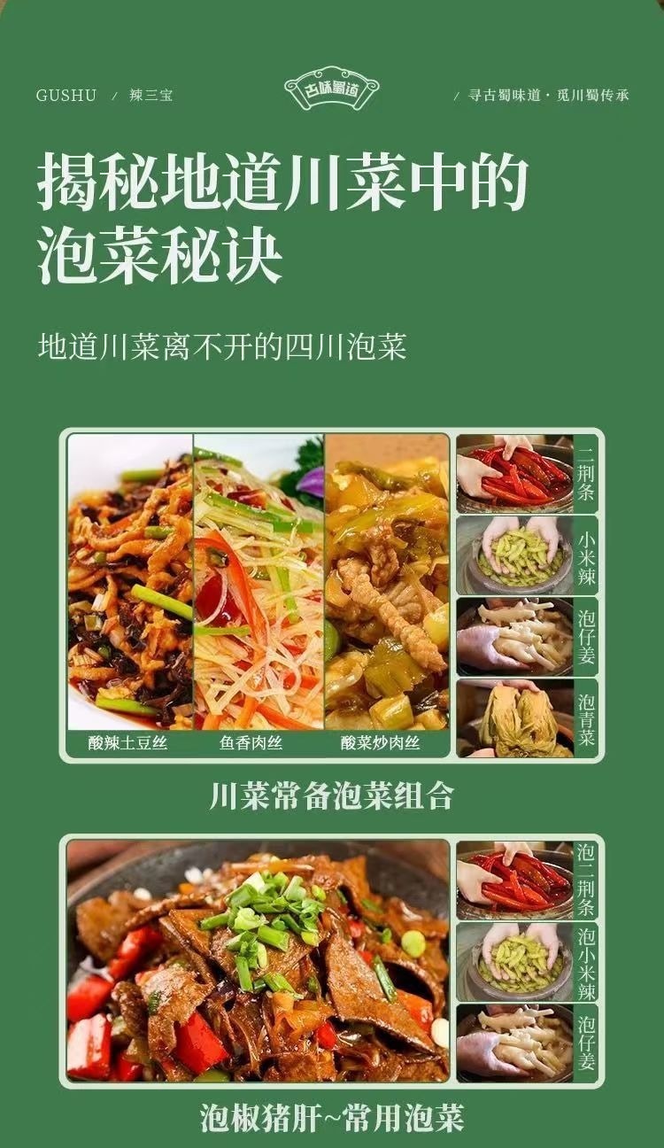 古蜀味道 四川泡椒辣三宝 酸辣爽口 一料多用 250g/袋