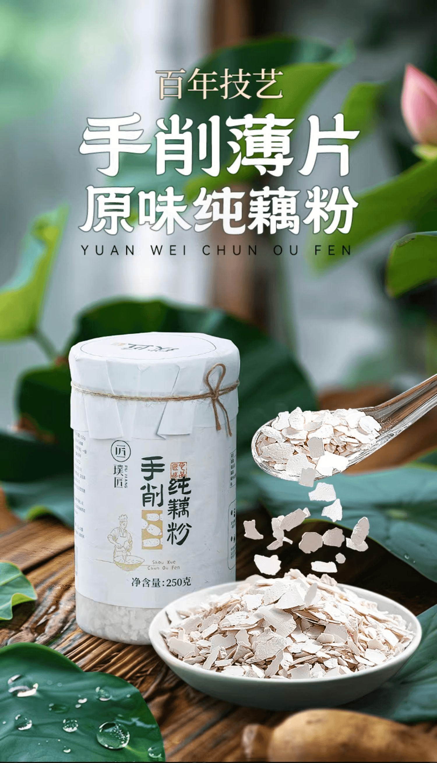 【中國直郵】 璞匠 手工純藕粉正品代餐早餐原味手削純藕粉250g*1罐