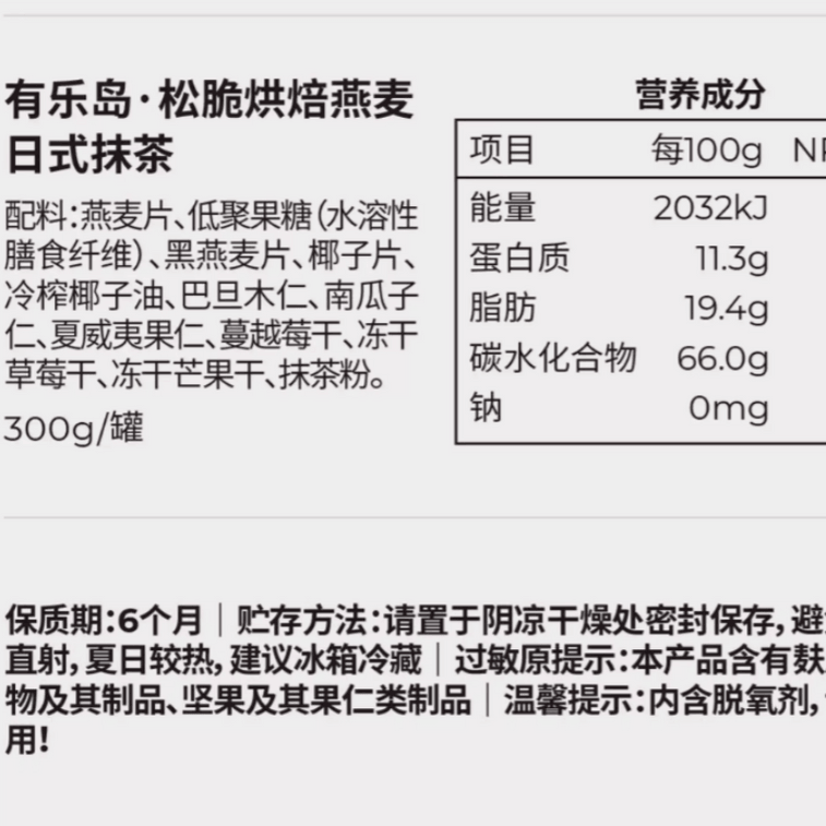 【中国直邮】 有乐岛 松脆烘焙燕麦日式抹茶大颗粒坚果仁清新抹茶香气 300g*1罐 3