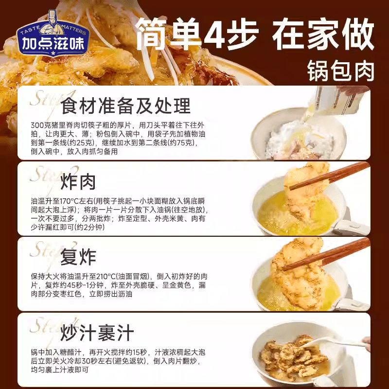 【中国直邮】 加点滋味 东北锅包肉调料酸甜口糖醋汁炸肉粉料160g