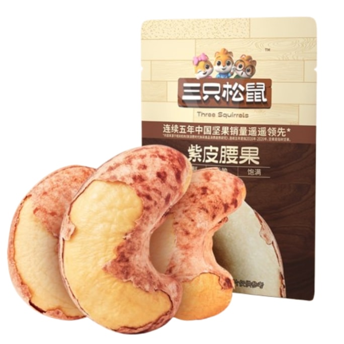 三只松鼠 【紫皮腰果】炒货休闲健康零食孕妇8袋装/240g-每小袋约30g