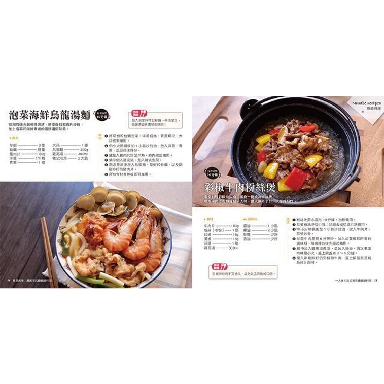 【繁體】一人食日式萬用鑄鐵鍋料理(附:Galaxy萬用鑄鐵鍋) 5