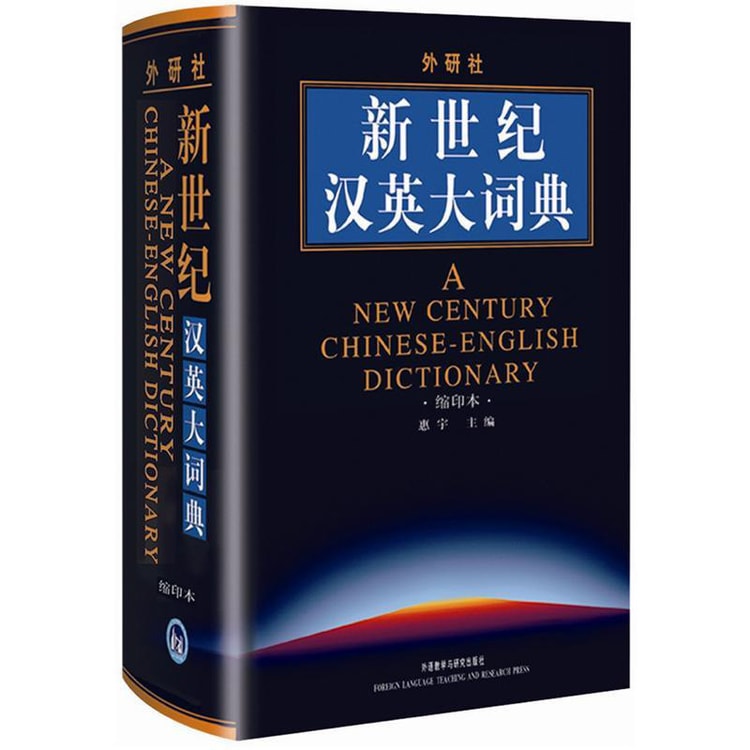 外研社：新世纪汉英大词典（缩印本） - Yami