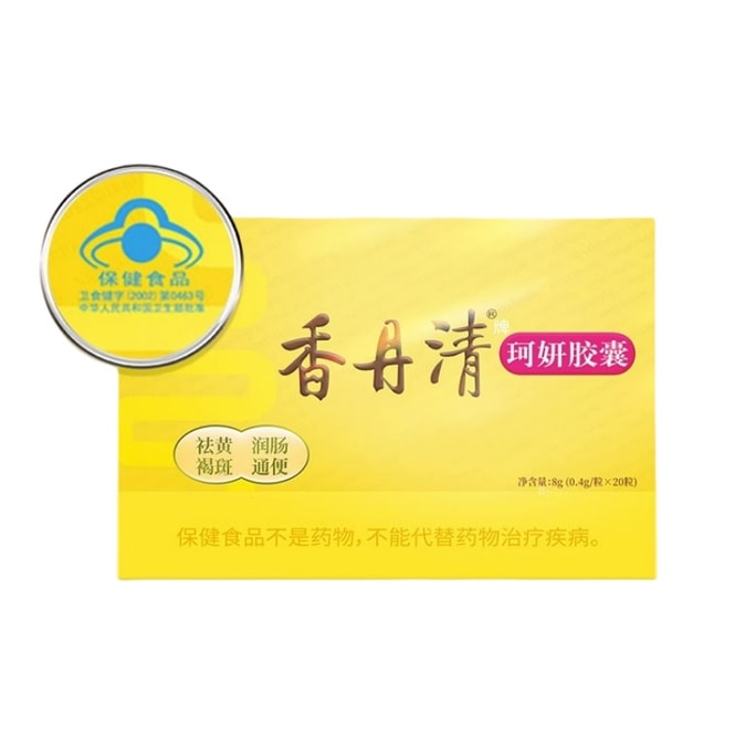 【中国直邮】 香丹清 润肠通便改善便秘男女性通用祛黄褐斑【蓝帽认证】20粒/盒