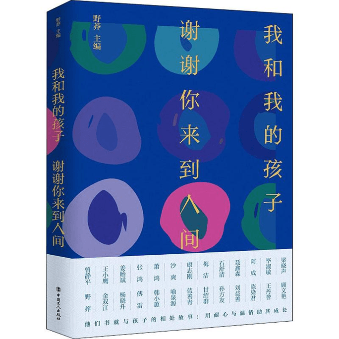 【中国直邮】我和我的孩子 谢谢你来到人间 