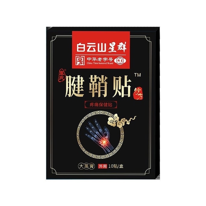白云山腱鞘炎贴膏腱鞘贴疼痛保健贴护腕扭伤手腕手指关节疼痛肩周炎关节炎10贴/盒