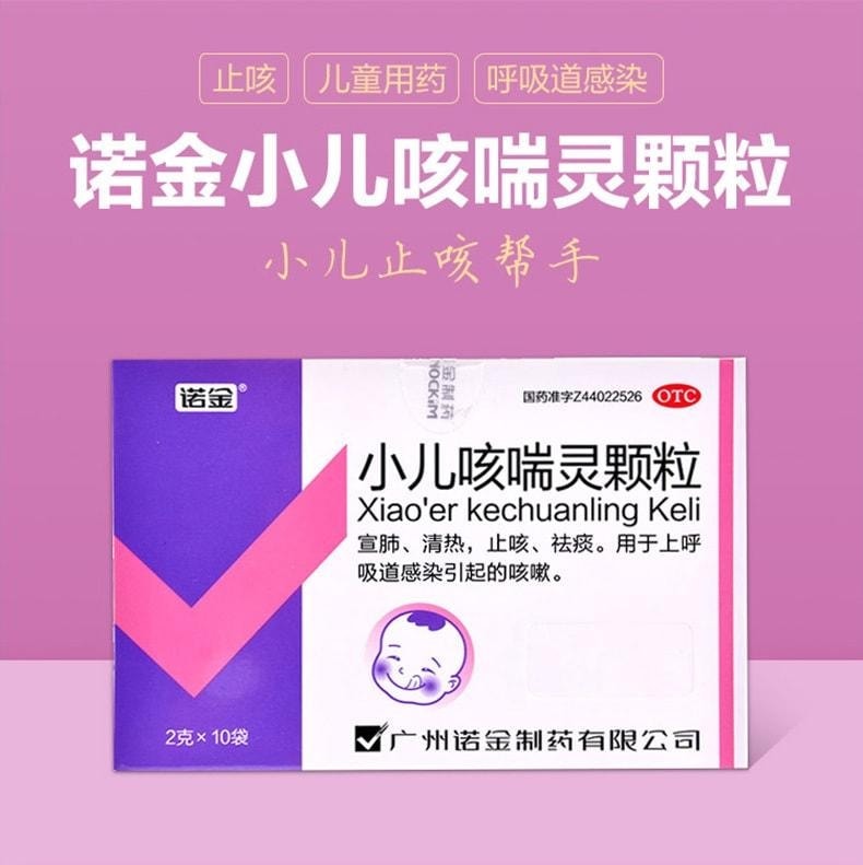 【中國直郵】 諾金 小兒咳喘靈顆粒 清熱祛痰 適用於兒童咳嗽止咳感染宜肺 2g*10袋/盒