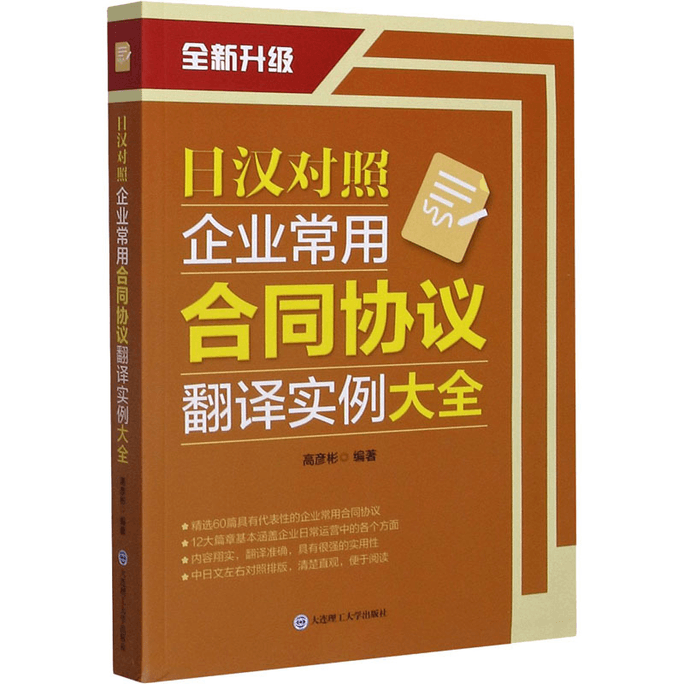 【中国ダイレクトメール】日中企業間でよく使われる契約書の翻訳例集