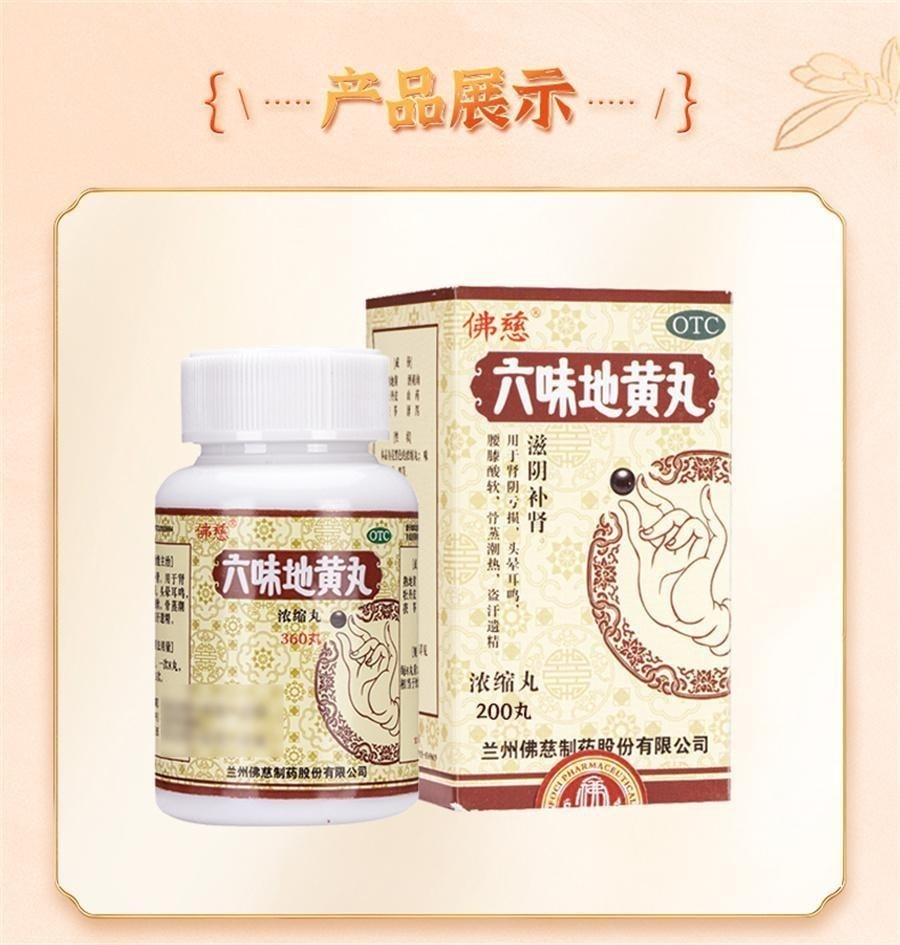 【中国直邮】 佛慈 六味地黄丸 滋阴补肾 用于肾阴亏损头晕耳鸣腰膝酸软骨蒸潮热盗汗遗精 200丸/盒