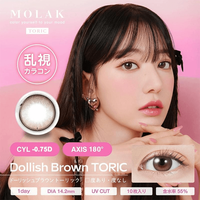 [일본산 화장품 콘택트렌즈/일본 직배송] MOLAK Toric [CYL-0.75] 난시용 일회용 화장품 콘택트렌즈 10개/팩 Dollish Brown 도수 0 (0) 3-5일 이내 선주문 DIA:14.2mm |BC:8.6mm