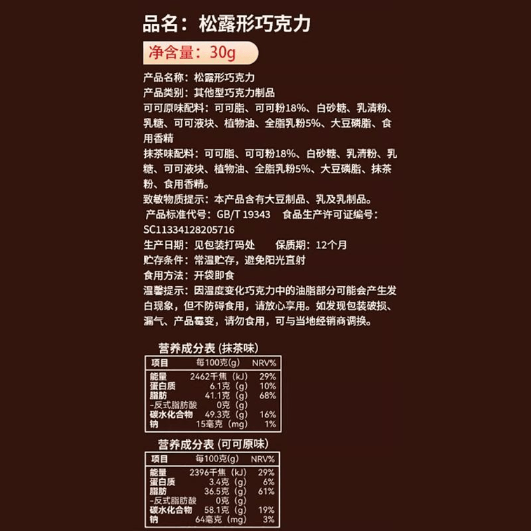 【中国直邮】 其妙 纯可可脂黑松露巧克力小零食夹心糖果抹茶30g*1盒 3