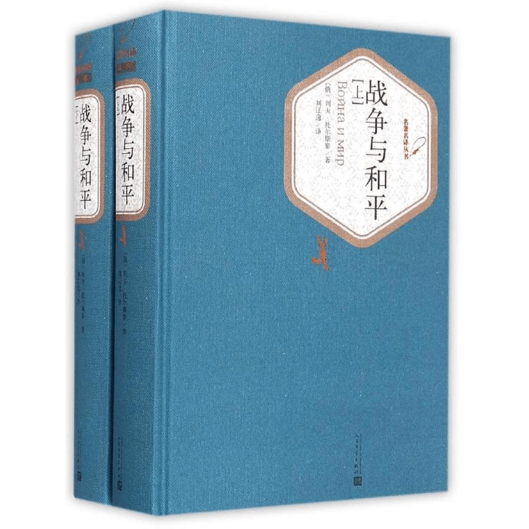 中国直送】戦争と平和（上・下）全2巻、ハードカバー、レフ・トルストイ正規品、人民文学出版社、中学生・高校生の課外読本、世界の有名古典のオリジナル作品、ベストセラー小説  - Yami