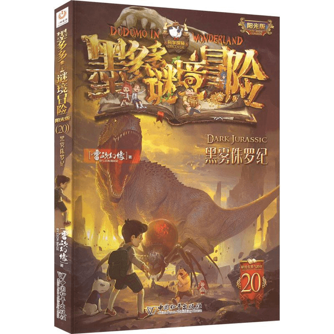 【중국에서 직접 우편 발송】모두오두오 미스터리 어드벤처 - 검은 안개 쥬라기