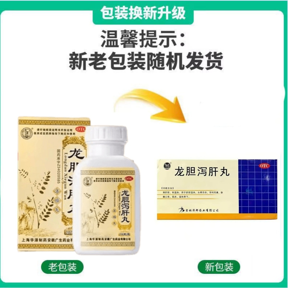 【中國直郵】 仁濟堂 龍膽瀉肝丸 護肝養肝藥去肝火旺 200粒/盒