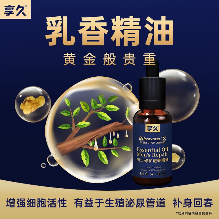 享久 官方店鋪 男性修護滋養精油 天然植物 深層護理 30ml*3瓶男士 成人用品 溫和配方 舒適親密 輕盈不油膩 亞米倉直髮 3