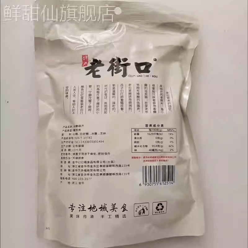  老街口 冰糖葫蘆老北京特產空心山楂球果兒童零食獨立小包80g*2袋