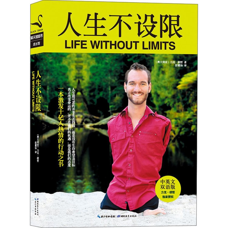 黑天鹅图书成长馆 人生不设限 中英文双语版 亚米