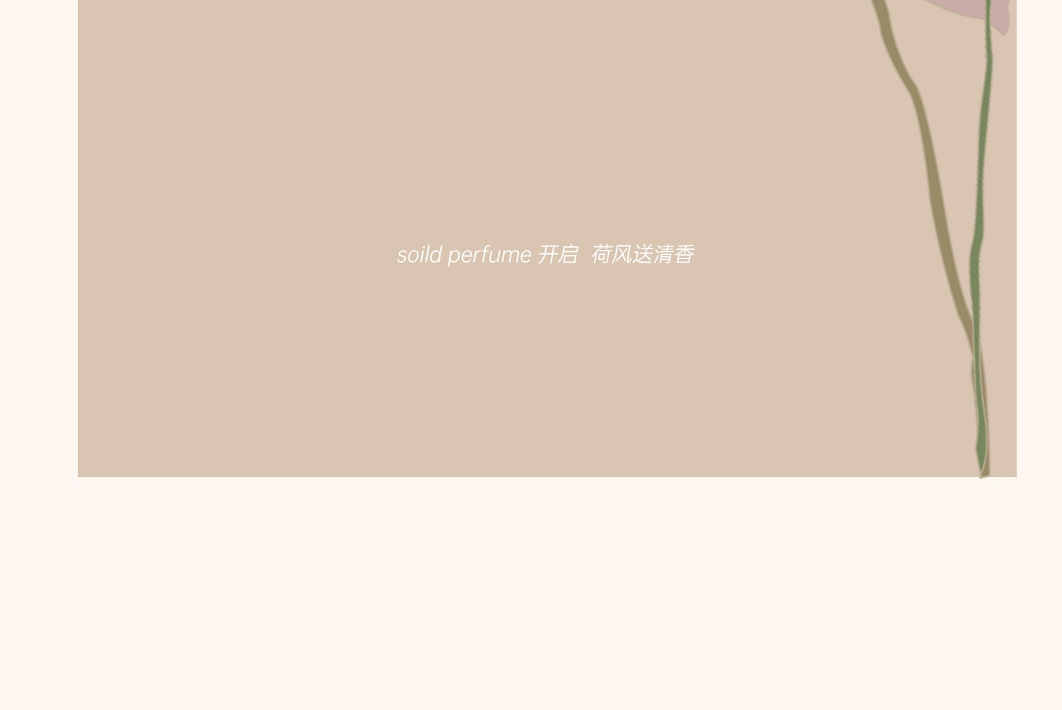 【中國直郵】 故宮淘寶 兜裡有香香 {芙薔} 蓮花荷花香 古風香膏固體淡香香水 出淤泥而不染香氣雅緻 【芙葖+花瓣取香勺】10g