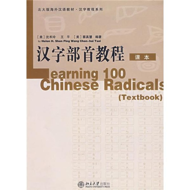 北大版海外汉语教材 汉字教程系列 汉字部首教程 课本 练习册 亚米