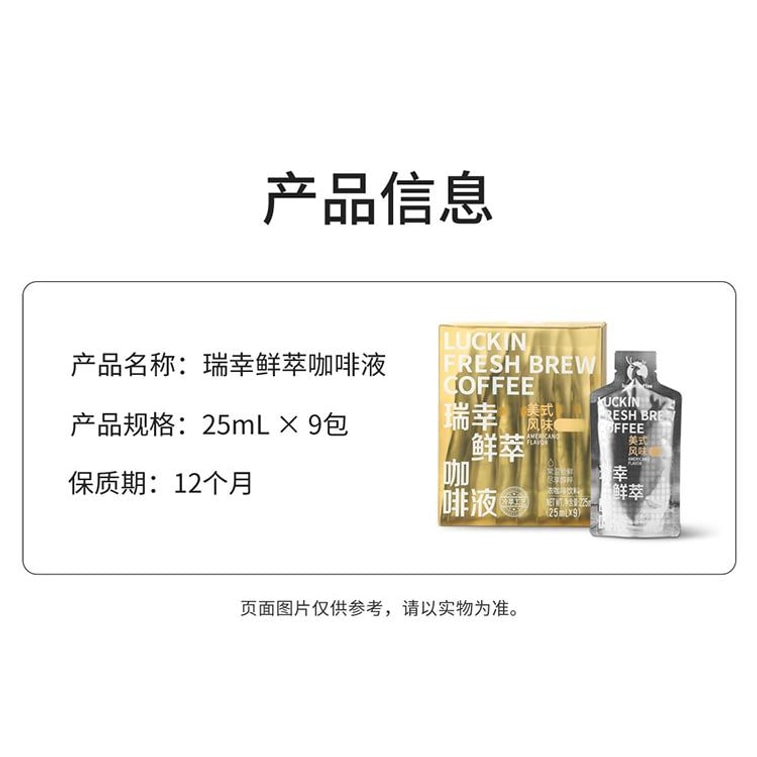 【中國直郵】 瑞幸咖啡 鮮萃咖啡液 美式風味 9杯 225ml 5