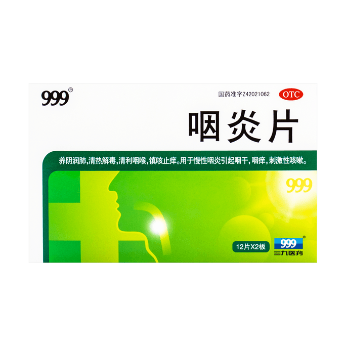 999 咽炎片 喉片 清利咽喉 鎮咳止癢 0.25g*24片
