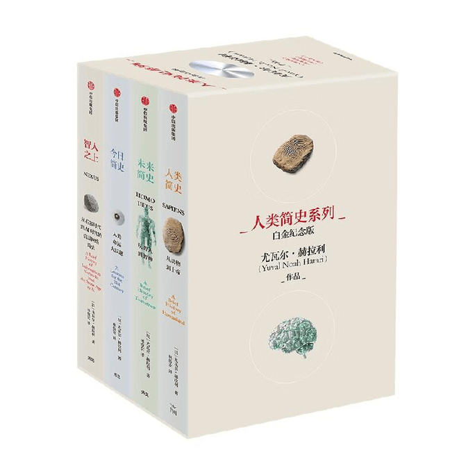 【中国からのダイレクトメール】人類略史シリーズ（プラチナ記念版）（全4巻セット）