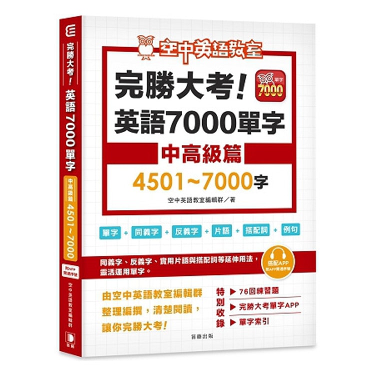 繁體 完勝大考英語7000單字 中高級篇4501 7000字 附app序號 Yamibuy Com