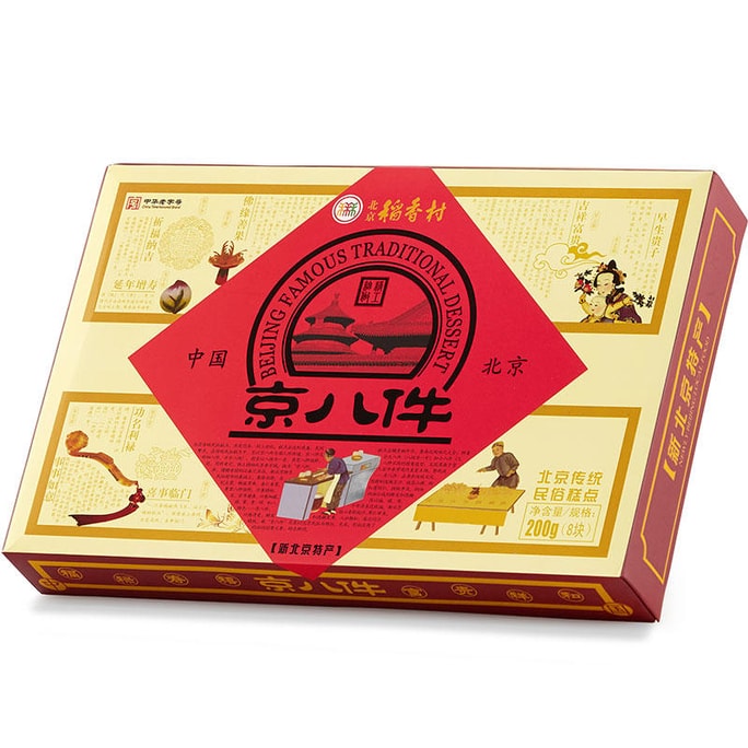 【中国直邮】三禾稻香村 京八件 200 克点心礼盒